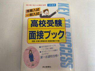 【中古】高校受験面接ブック〈16年度用〉《声の教育社》【午前9時までのご注文で即日弊社より発送！日曜は店休日】