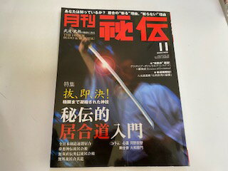 【中古】月刊 秘伝 2009年 11月号　《雑誌》【午前9時までのご注文で即日弊社より発送！日曜は店休日】