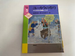 【中古】ユーカラの祭り—アイヌ文化の保護につくす (ものがたり北海道) 《理論社》【午前9時までのご注文で即日弊社より発送！日曜は店休日】