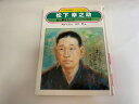 【中古】松下幸之助 光と夢をもとめつづけた90年 (PHP愛と希望のノンフィクション) 《PHP研究所》【午前9時までのご注文で即日弊社より発送!日曜は店休日】