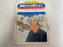 【中古】越後からの雪だより-『北越雪譜』をかいた鈴木牧之と江戸の文人たち (PHP愛と希望のノンフィクション)《PHP研究所》【午前9時までのご注文で即日弊社より発送!日曜は店休日】