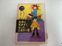 【中古】友達と気まずくなったときの一言 (10代の名言集)　《ポプラ社》【午前9時までのご注文で即日弊社より発送！日曜は店休日】