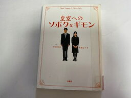 【中古】皇室へのソボクなギモン　《扶桑社》【午前9時までのご注文で即日弊社より発送！日曜は店休日】