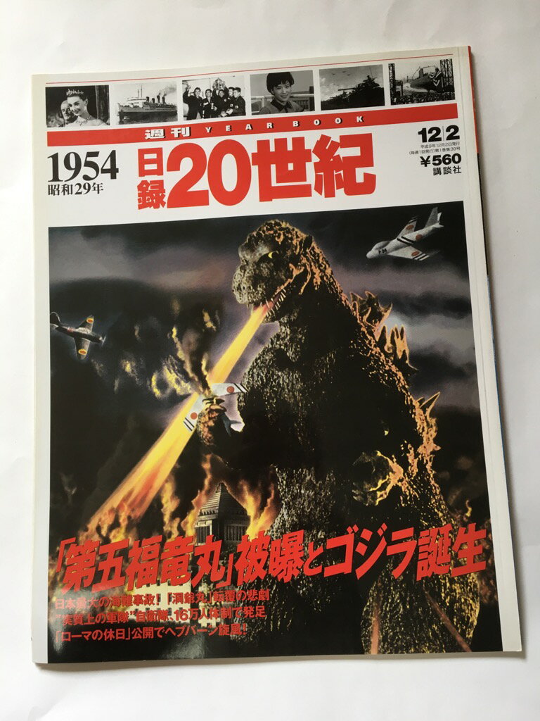 【午前9時までのご注文で即弊社より発送！日曜は店休日】【中古】日録20世紀　1954年