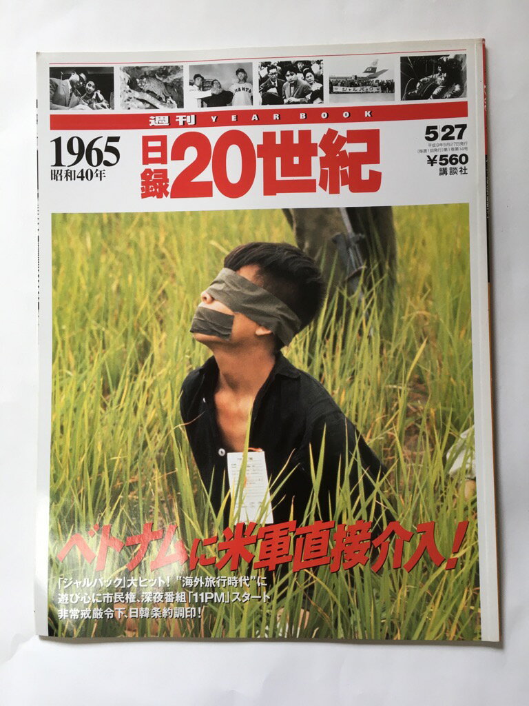 【午前9時までのご注文で即弊社より発送！日曜は店休日】【中古】週刊　日録20世紀　1965昭和40年