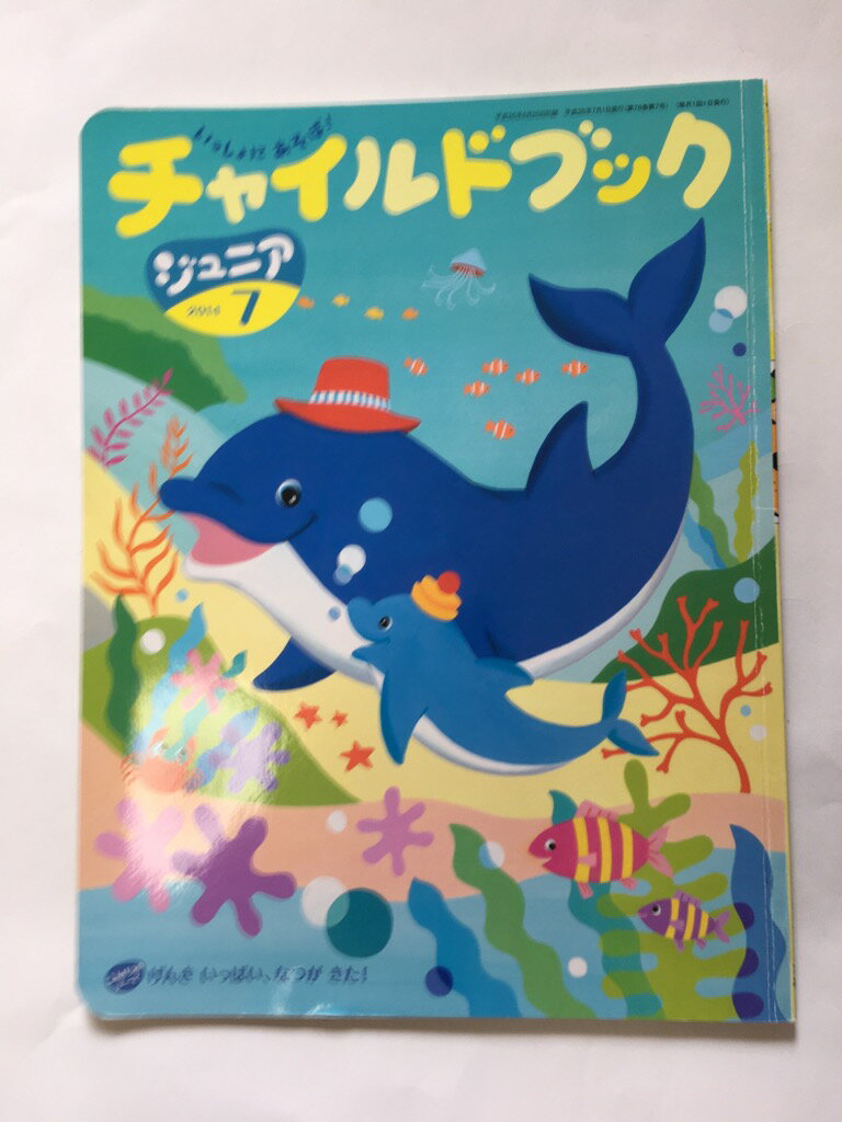 【午前9時までのご注文で即弊社より発送！日曜は店休日】【中古】チャイルドブックジュニア 2014 7月号 こんげつのテーマ:げんきいっぱい、なつがきた