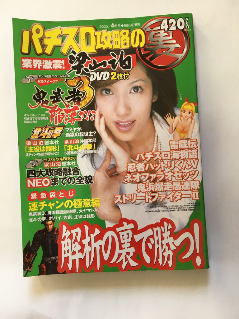 【2005年 06月号　※DVD欠品、袋とじ開封済み※　☆とじ込み別冊はあり☆ 】 状態はコンディションガイドライン「可」の商品です 。商品には使用感（表紙にスレ傷・焼け・しみ・角折れ、三方に焼け・しみ、一部角折れ、等）がありますが、読了に問題ありません。★ご注文後、商品クリーニングを行い、クリスタルパック・封筒で梱包し、ゆうメール便にて発送致します◆コンディションガイドラインに準じて出品を行っておりますが、万一商品情報と異なる場合は、迅速に対応致します◆併売商品の為、売り切れの際は早急に注文キャンセルにて対応させて頂きます。あらかじめご了承ください。