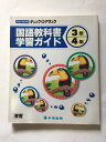 【午前9時までのご注文で即弊社より発送!日曜は店休日】【中古】国語教科書学習ガイド 東書 3年・4年 《中央出版》