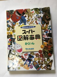 【午前9時までのご注文で即弊社より発送！日曜は店休日】【中古】家庭の教科書　チェッアンドアタック　スーパー図解辞典　（さくいん）《中央出版》