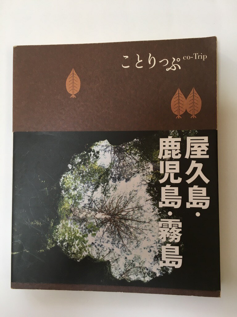 【午前9時までのご注文で即弊社より発送！日曜は店休日】【中古】ことりっぷ 屋久島・鹿児島・霧島 (こ..