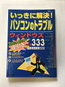 【午前9時までのご注文で即弊社より発送!日曜は店休日】 【中古】いっきに解決!パソコンのトラブル (TJ mook)