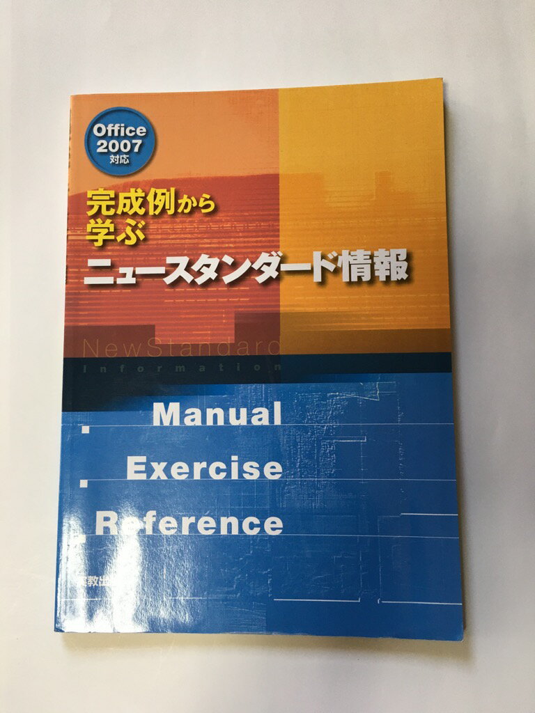 【午前9時までのご注文で即弊社より発送！日曜は店休日】　【中古】完成例から学ぶニュースタンダード情報—Office2007対応《実教出版》