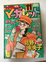 【午前9時までのご注文で即弊社より発送!日曜は店休日】 【中古】別冊マーガレット 1987年11月号 【雑誌】
