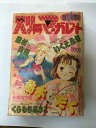 【1991年1月号　※付録欠品※】 状態はコンディションガイドライン「難あり」の商品です。商品にはダメージ（表紙にスレ傷・焼け・濃いしみ・角折れ、三方・淵に濃い焼け・しみ、等）があり、読了に問題ありませんが、ご理解頂けるかたに。★ご注文後、商品クリーニングを行い、クリスタルパック・封筒で梱包し、ゆうメール便にて発送致します◆コンディションガイドラインに準じて出品を行っておりますが、万一商品情報と異なる場合は、迅速に対応致します◆併売商品の為、売り切れの際は早急に注文キャンセルにて対応させて頂きます。あらかじめご了承ください