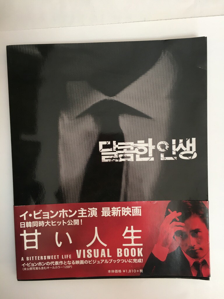 【午前9時までのご注文で即弊社より発送！日曜は店休日】　【中古】甘い人生 ビジュアルブック　《ポニーキャニオン》