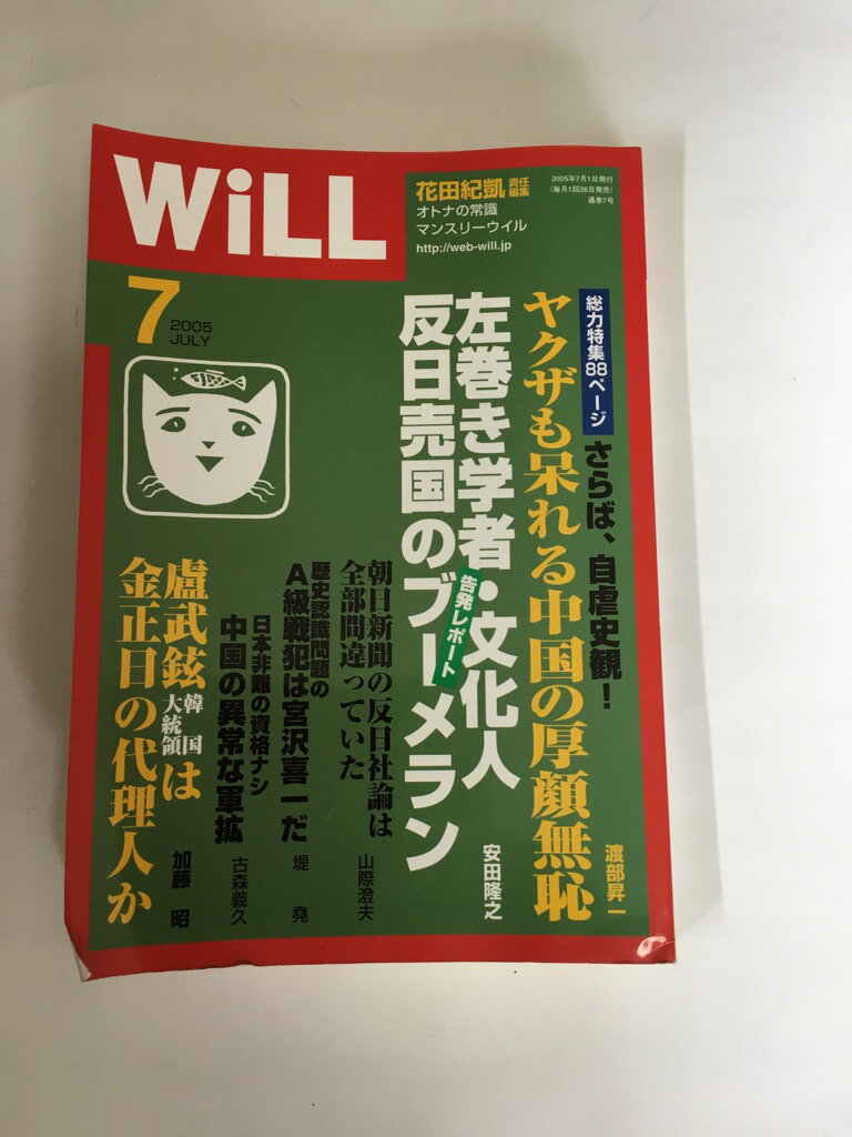 【中古】月刊WiLL (ウィル) 2005年 07月