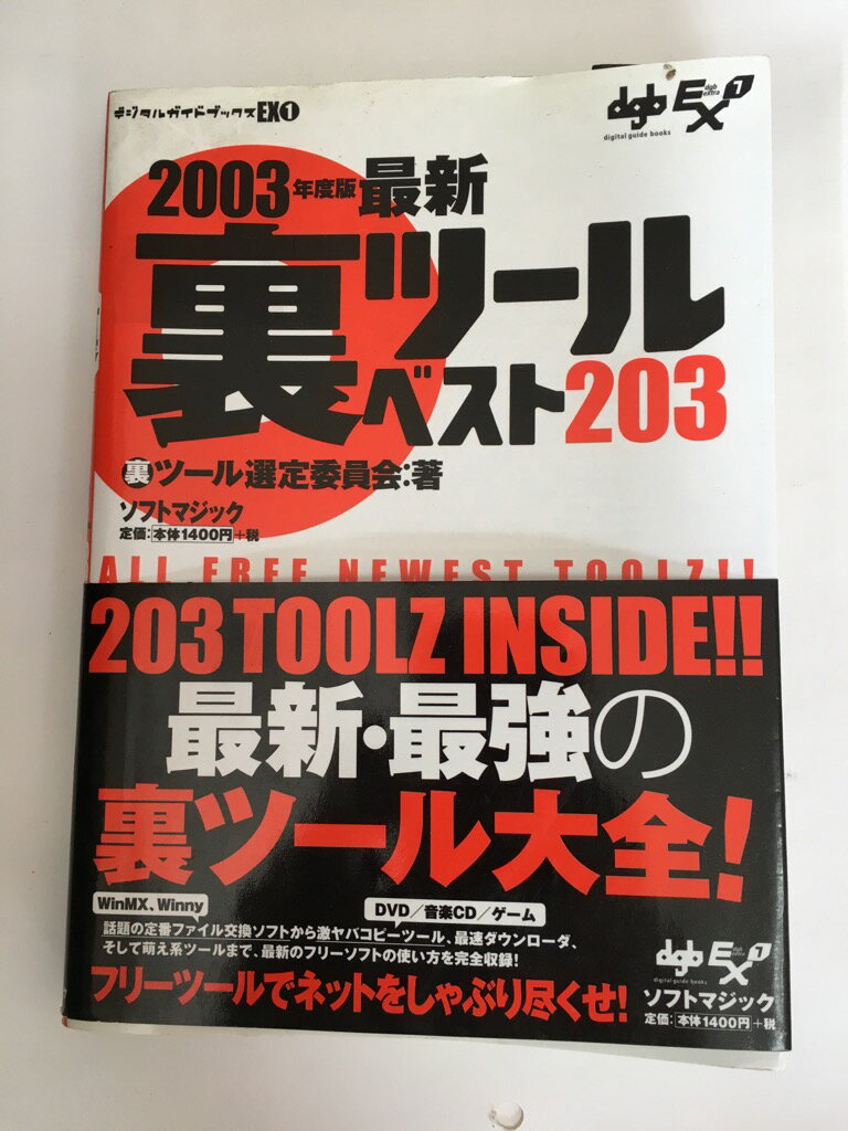 【中古】最新裏ツールベスト203〈200