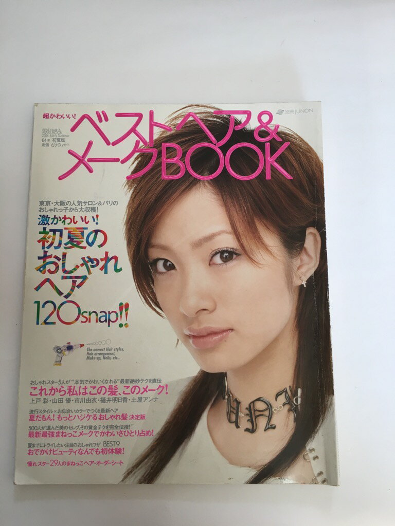 【中古】超かわいい!ベストヘア&メークBOOK (04年初夏版) (別冊JUNON)【午前9時までのご注文で即日弊社..