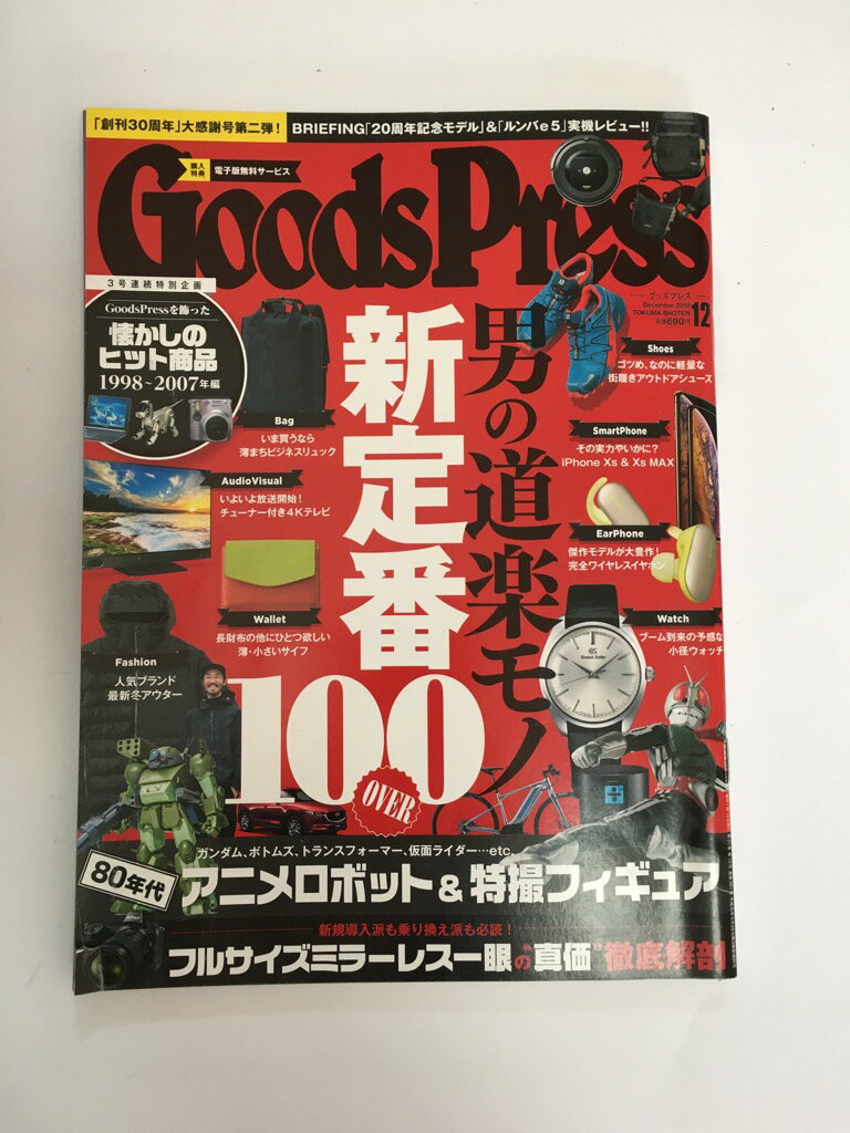 【中古】GOODS PRESS(グッズプレス) 2018年 12 月号 [雑誌]【午前9時までのご注 ...