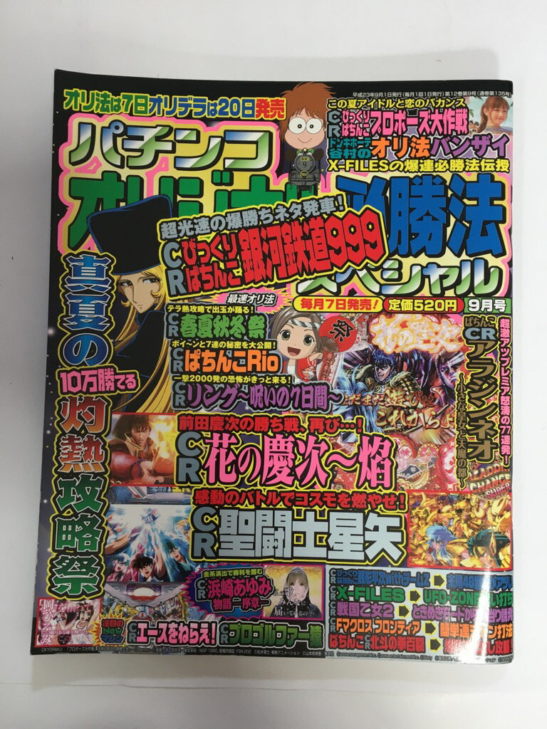 【2011年 09月号 　】 状態はコンディションガイドライン「良い」の商品です。商品には（表紙にスレ、等）がありますが、読了に問題ありません。★ご注文後、商品クリーニングを行い、クリスタルパック・封筒で梱包し、ゆうメール便にて発送致します◆コンディションガイドラインに準じて出品を行っておりますが、万一商品情報と異なる場合は、迅速に対応致します◆併売商品の為、売り切れの際は早急に注文キャンセルにて対応させて頂きます。あらかじめご了承ください