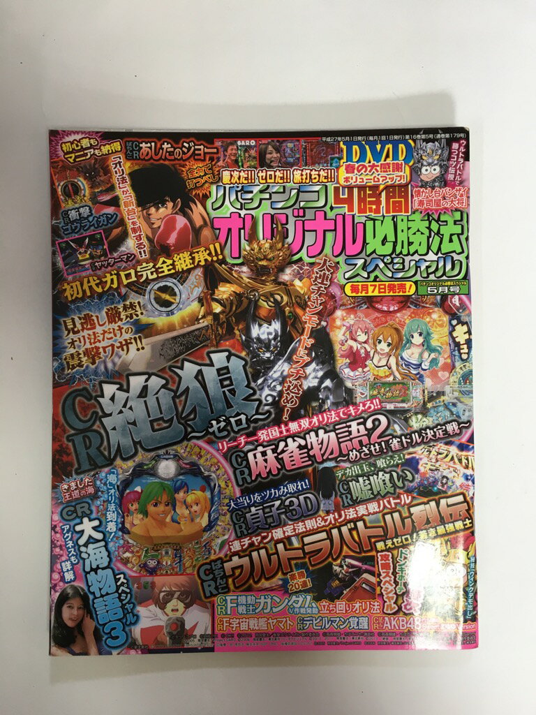 【 2015年 05 月号 　※ご注意下さい！DVD欠品です※　】 状態はコンディションガイドライン「可」の商品です。商品には（表紙にスレ、等）がありますが、比較的良好なコンディションです。★ご注文後、商品クリーニングを行い、クリスタルパック・封筒で梱包し、ゆうメール便にて発送致します◆コンディションガイドラインに準じて出品を行っておりますが、万一商品情報と異なる場合は、迅速に対応致します◆併売商品の為、売り切れの際は早急に注文キャンセルにて対応させて頂きます。あらかじめご了承ください