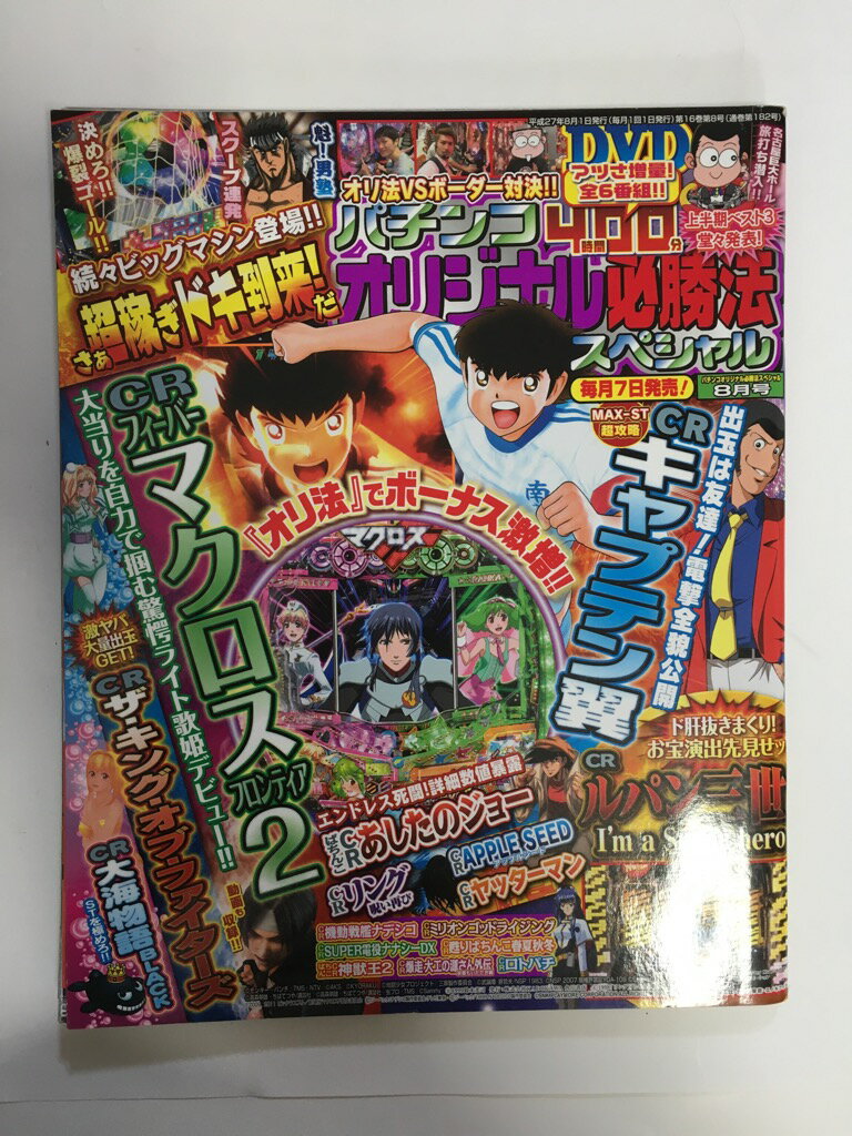 【 2015年 08 月号 ※付録DVD欠品の為、「可」※　】 状態はコンディションガイドライン「可」の商品です。商品には（表紙にスレ、等）がありますが、比較的良好なコンディションです。★ご注文後、商品クリーニングを行い、クリスタルパック・封筒で梱包し、ゆうメール便にて発送致します◆コンディションガイドラインに準じて出品を行っておりますが、万一商品情報と異なる場合は、迅速に対応致します◆併売商品の為、売り切れの際は早急に注文キャンセルにて対応させて頂きます。あらかじめご了承ください