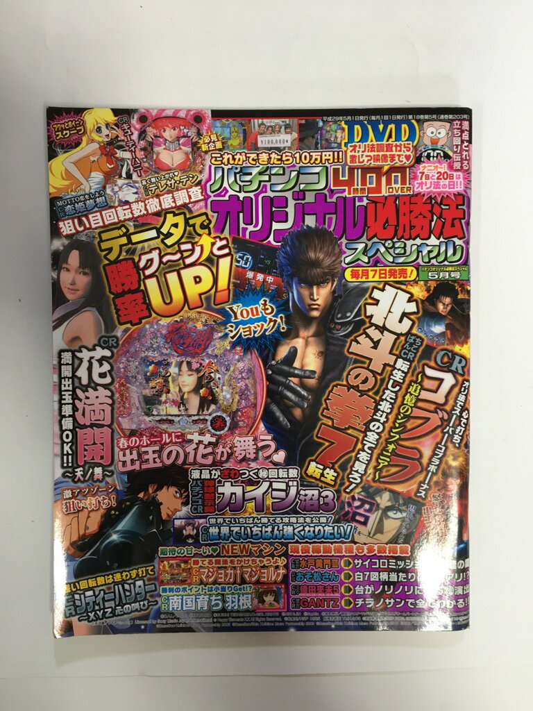 【中古】パチンコオリジナル必勝法スペシャル 2017年 05 月号 [雑誌]【午前9時までのご注文で即日弊社より発送！日曜は店休日】