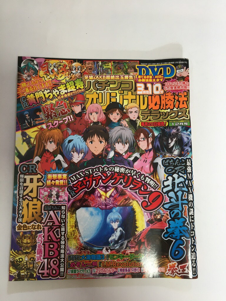 【中古】パチンコオリジナル必勝法デラックス 2014年 12月号 [雑誌【午前9時までのご注文で即日弊社より発送！日曜は店休日】