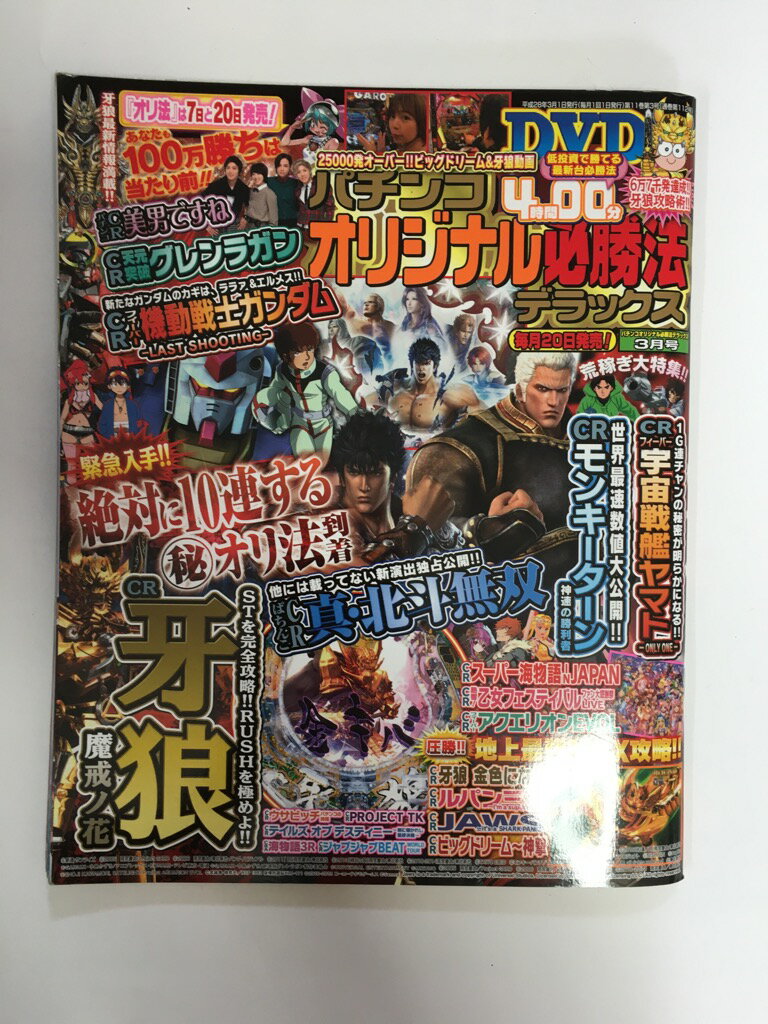 【 付録DVD欠品の為「可」　2016年 03 月号 】 状態はコンディションガイドライン「可」の商品です。商品には（表紙にスレ、等）がありますが、比較的良好なコンディションです。★ご注文後、商品クリーニングを行い、クリスタルパック・封筒で梱包し、ゆうメール便にて発送致します◆コンディションガイドラインに準じて出品を行っておりますが、万一商品情報と異なる場合は、迅速に対応致します◆併売商品の為、売り切れの際は早急に注文キャンセルにて対応させて頂きます。あらかじめご了承ください