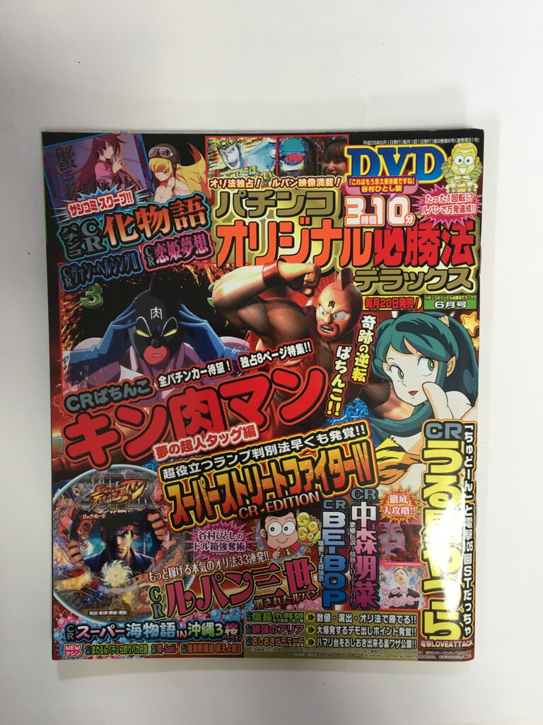 【中古】パチンコオリジナル必勝法デラックス 2014年 06月号 [雑誌]【午前9時までのご注文で即日弊社より発送！日曜は店休日】