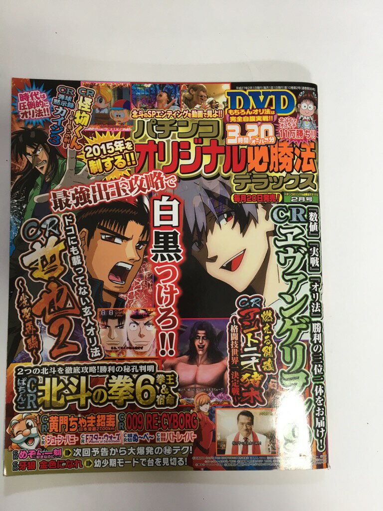 【 ※付録DVD欠品の為「可」※　 2015年 02月号】 状態はコンディションガイドライン「可」の商品です。商品には（表紙にスレ、等）がありますが、比較的良好なコンディションです。★ご注文後、商品クリーニングを行い、クリスタルパック・封筒で梱包し、ゆうメール便にて発送致します◆コンディションガイドラインに準じて出品を行っておりますが、万一商品情報と異なる場合は、迅速に対応致します◆併売商品の為、売り切れの際は早急に注文キャンセルにて対応させて頂きます。あらかじめご了承ください