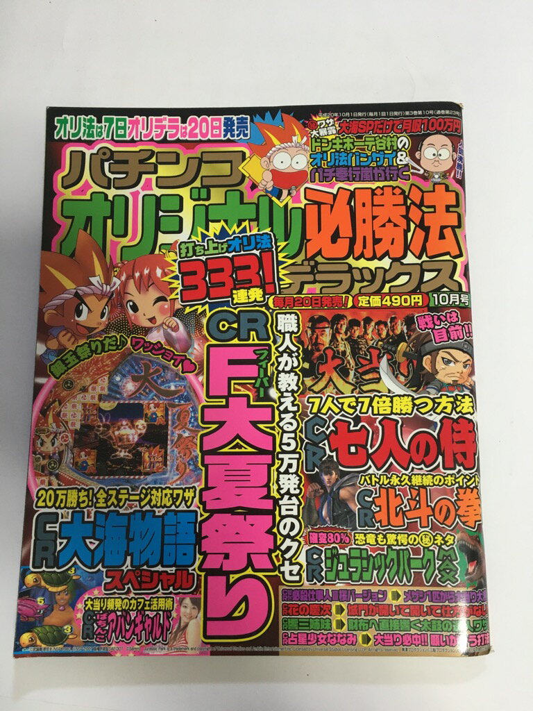 【中古】パチンコオリジナル必勝法スペシャル 2008年 10月号 [雑誌]【午前9時までのご注文で即日弊社より発送！日曜は店休日】