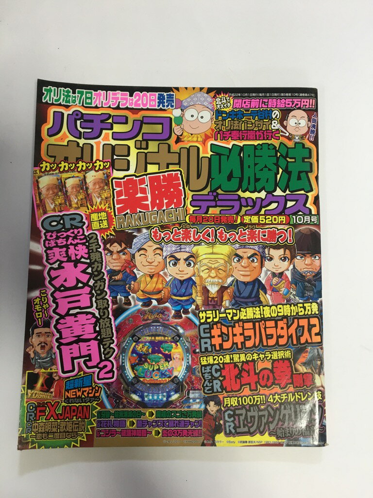 【中古】パチンコオリジナル必勝法スペシャル 2010年 10月号 [雑誌]【午前9時までのご注文で即日弊社より発送！日曜は店休日】