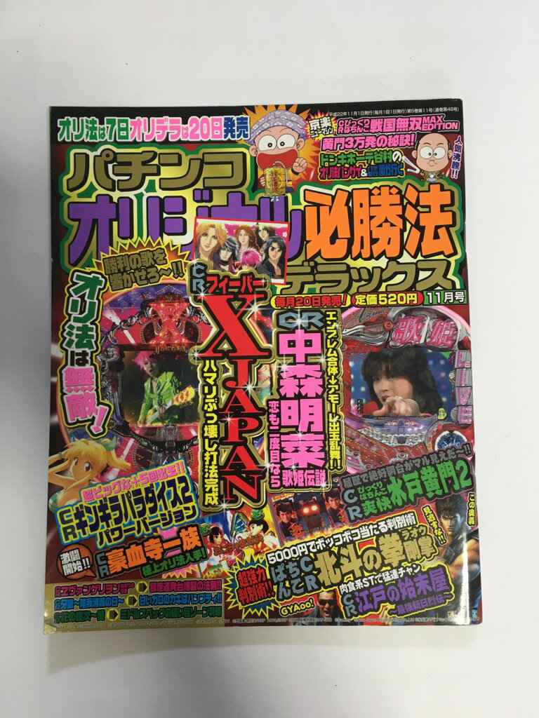 【中古】パチンコオリジナル必勝法スペシャル 2010年 11月号 [雑誌]【午前9時までのご注文で即日弊社より発送！日曜は店休日】