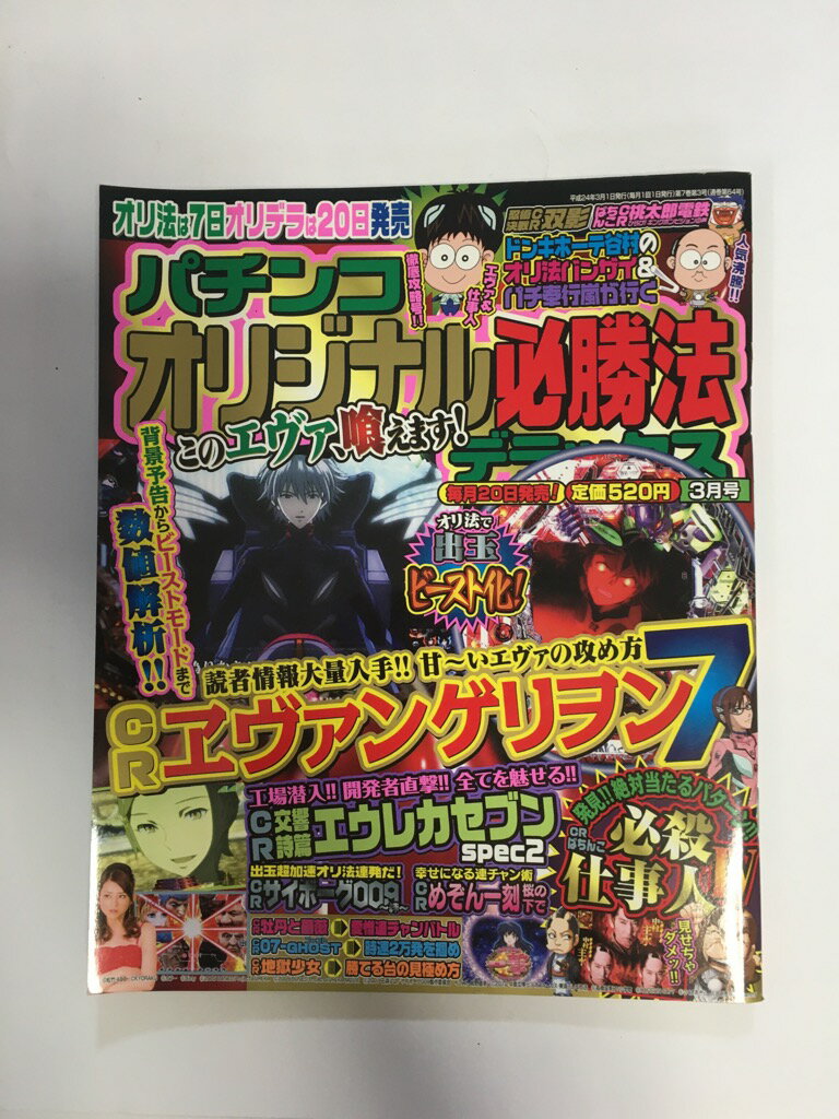 【中古】パチンコオリジナル必勝法デラックス 2012年 03月号 [雑誌【午前9時までのご注文で即日弊社より発送！日曜は店休日】