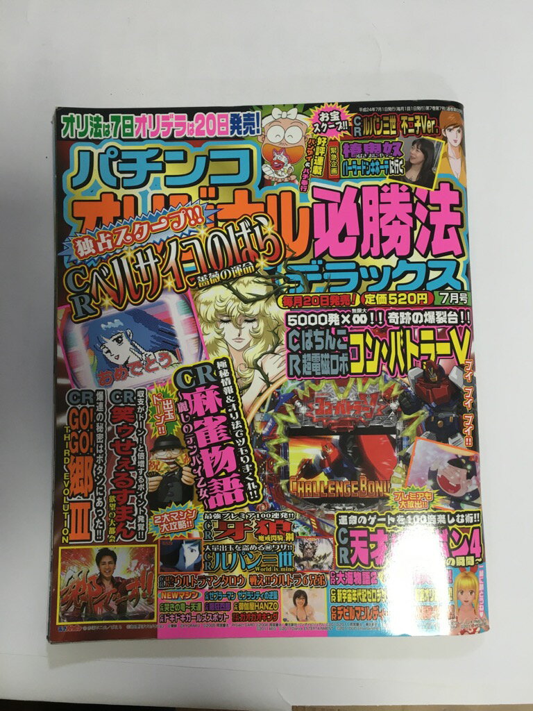 【中古】パチンコオリジナル必勝法デラックス 2012年 07月号 [雑誌【午前9時までのご注文で即日弊社より発送！日曜は店休日】