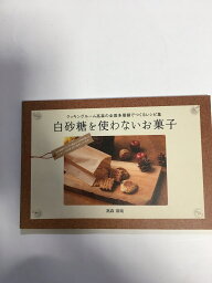 【中古】白砂糖を使わないお菓子　（全面多層鍋でつくるレシピ集《高森企画》【午前9時までのご注文で即日弊社より発送！日曜は店休日】