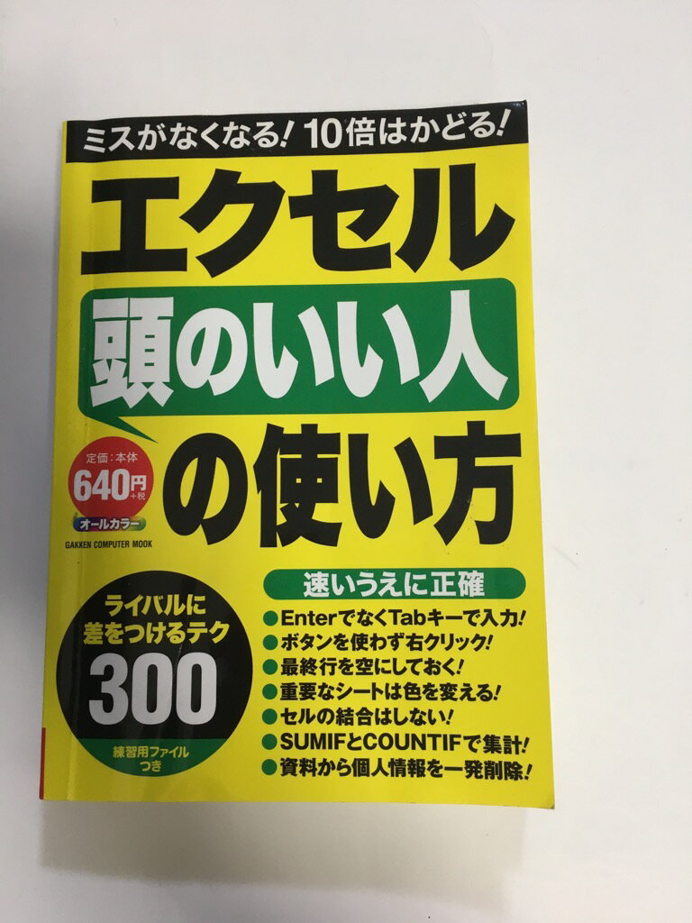 【中古】エクセル「頭のいい人」の