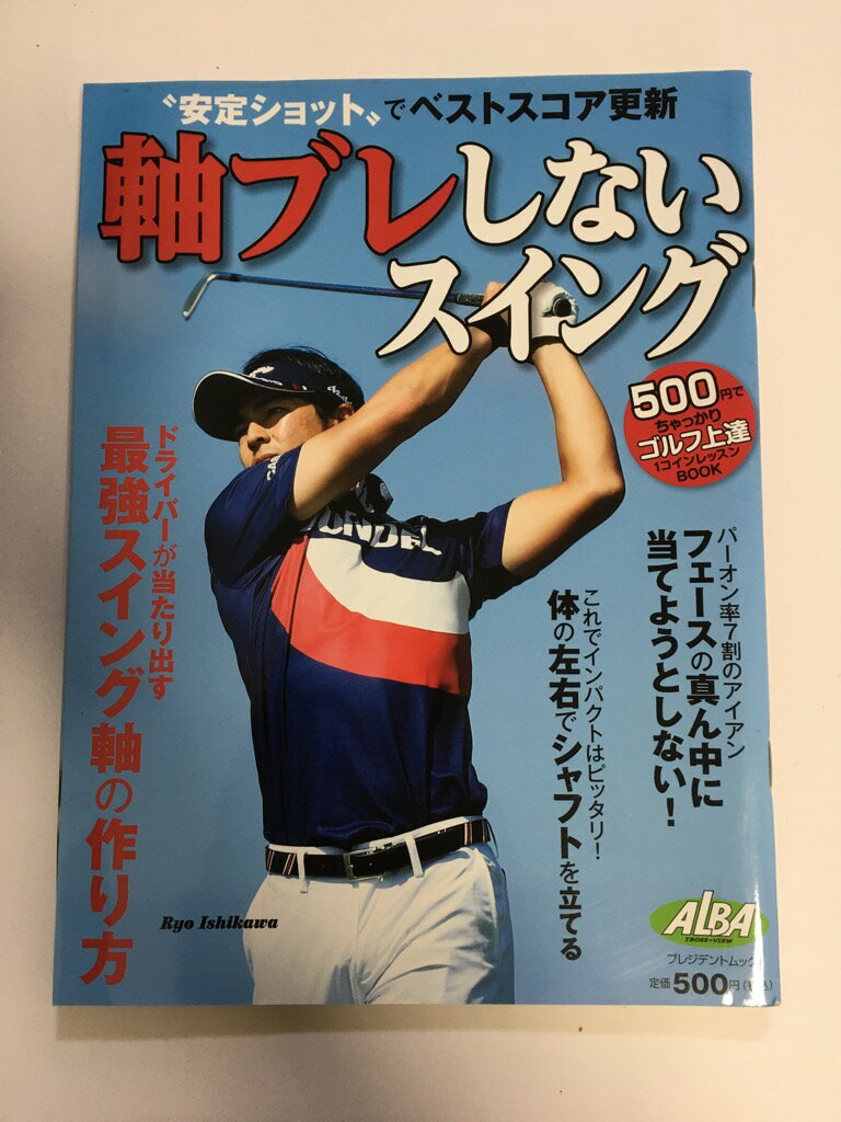 【中古】軸ブレしないスイング (プ