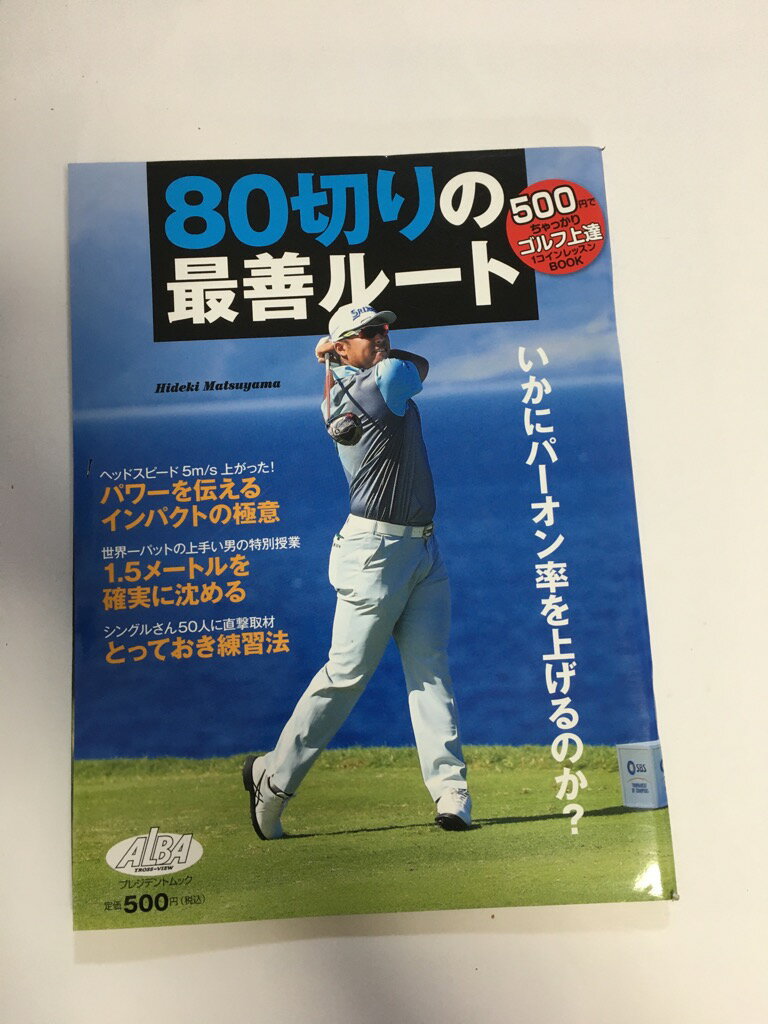 【中古】80切りの最善ルート (プレ