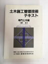 【中古】土木施工管理技術テキスト 専門土木編 水工 《土木施工管理技術研究会》【午前9時までのご注文で即日弊社より発送!日曜は店休日】