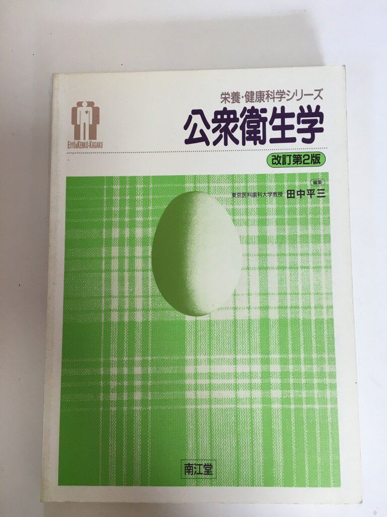 【中古】公衆衛生学 (栄養・健康科