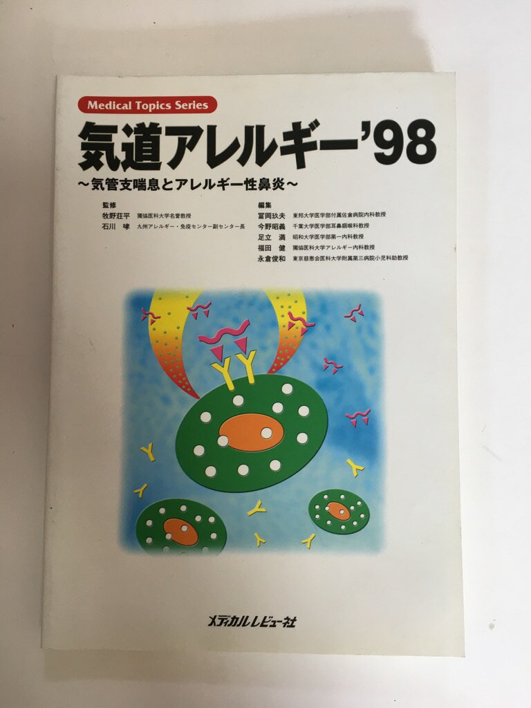 【中古】気道アレルギー〈’98〉気管支喘息とアレルギー性鼻炎 (Medical Topics Series)　《メディカルレビュー社》【午前9時までのご注..