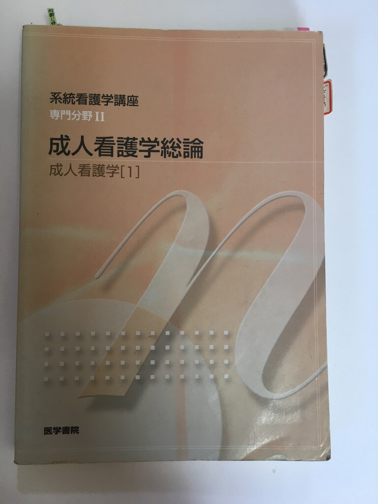 【中古】系統看護学講座 専門分野〈2〉成人看護学〈1〉　《医学書院》【午前9時までのご注文で即日弊社より発送！日曜は店休日】