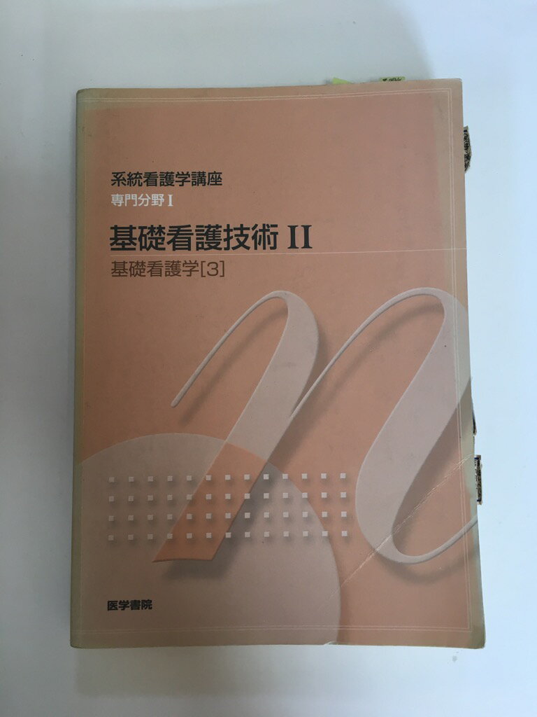 【中古】基礎看護学〈3〉基礎看護技術2 (系統看護学講座 専門分野)《医学書院》【午前9時までのご注文..