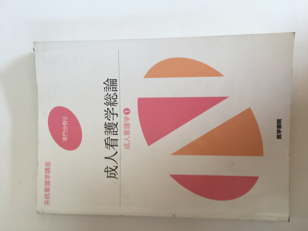 【中古】成人看護学総論—成人看護学〈1〉 (系統看護学講座 専門分野)《医学書院》【午前9時までのご注文で即日弊社より発送！日曜は店休日】