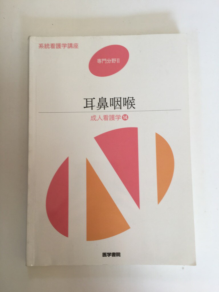 【中古】成人看護学〈14〉耳鼻咽喉 (系統看護学講座 専門分野)《医学書院》【午前9時までのご注文で即日弊社より発送！日曜は店休日】