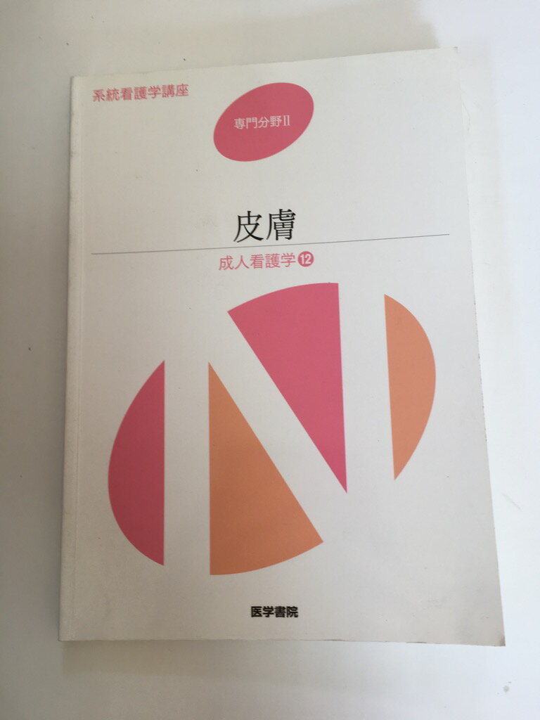 【中古】系統看護学講座 専門分野 2 成人看護学 12 16皮膚 《医学書院》【午前9時までのご注文で即日弊社より発送！日曜は店休日】