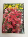 【中古】趣味の園芸【午前9時までのご注文で即日弊社より発送!日曜は店休日】