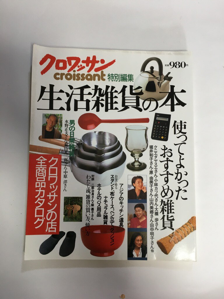 【中古】クロワッサン特別編集 生